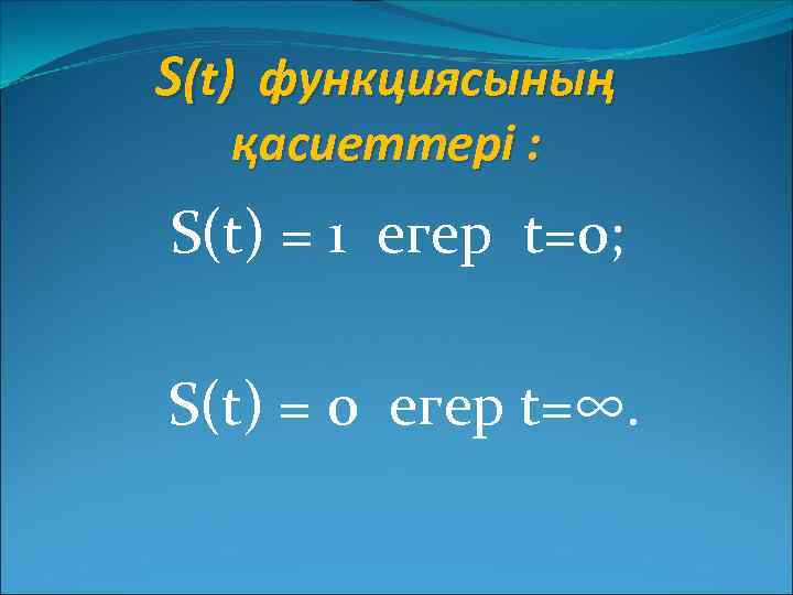 S(t) функциясының қасиеттері : S(t) = 1 егер t=0; S(t) = 0 егер t=∞.