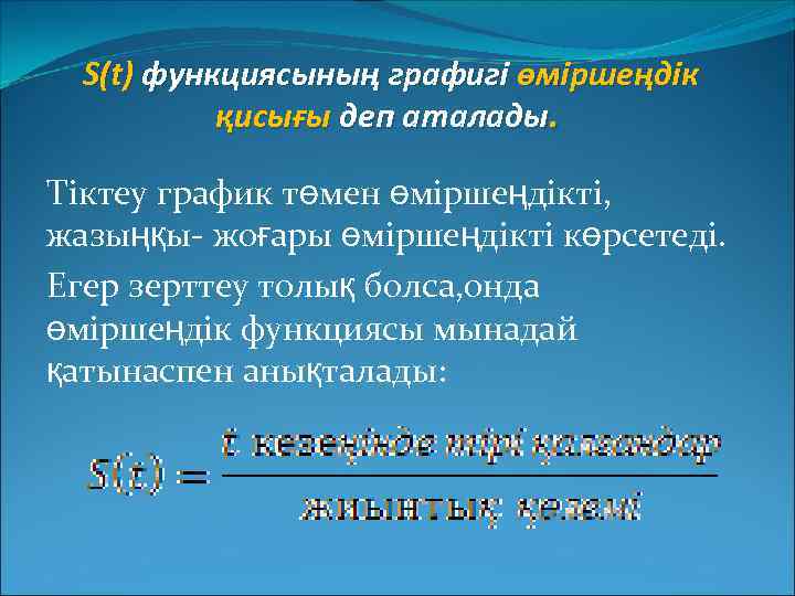 S(t) функциясының графигі өміршеңдік қисығы деп аталады. Тіктеу график төмен өміршеңдікті, жазыңқы- жоғары өміршеңдікті