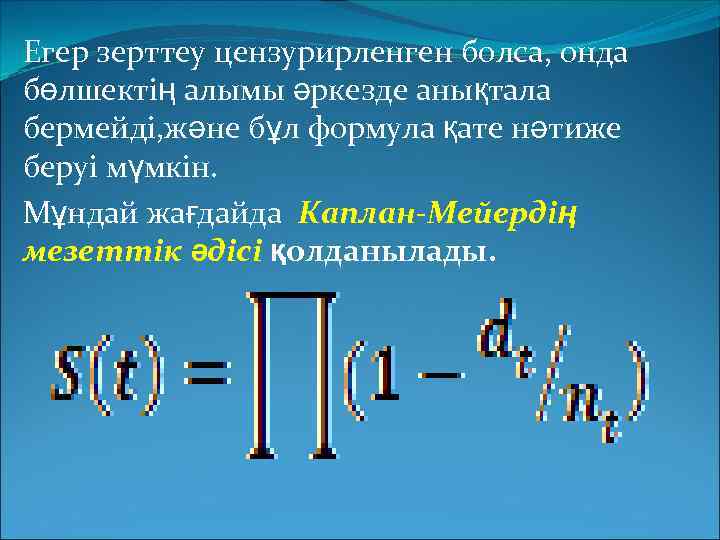 Егер зерттеу цензурирленген болса, онда бөлшектің алымы әркезде анықтала бермейді, және бұл формула қате