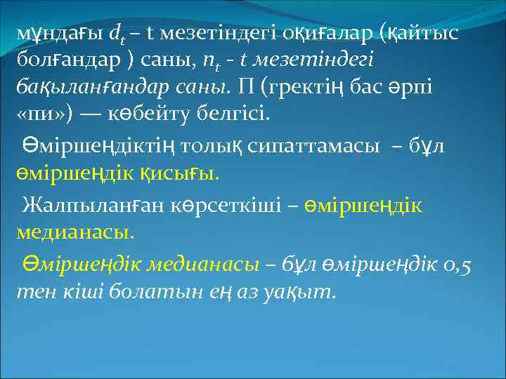 мұндағы dt – t мезетіндегі оқиғалар (қайтыс болғандар ) саны, nt - t мезетіндегі