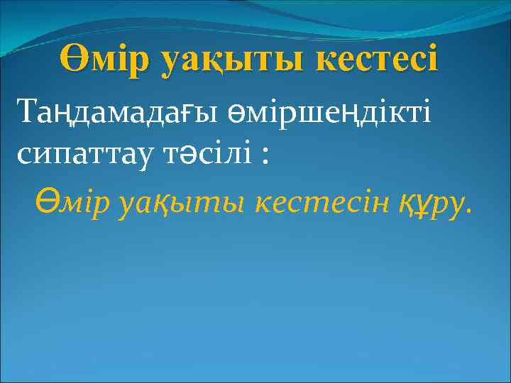 Өмір уақыты кестесі Таңдамадағы өміршеңдікті сипаттау тәсілі : Өмір уақыты кестесін құру. 