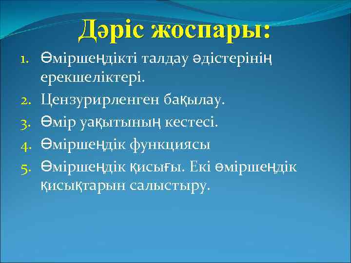 Дәріс жоспары: 1. Өміршеңдікті талдау әдістерінің ерекшеліктері. 2. Цензурирленген бақылау. 3. Өмір уақытының кестесі.