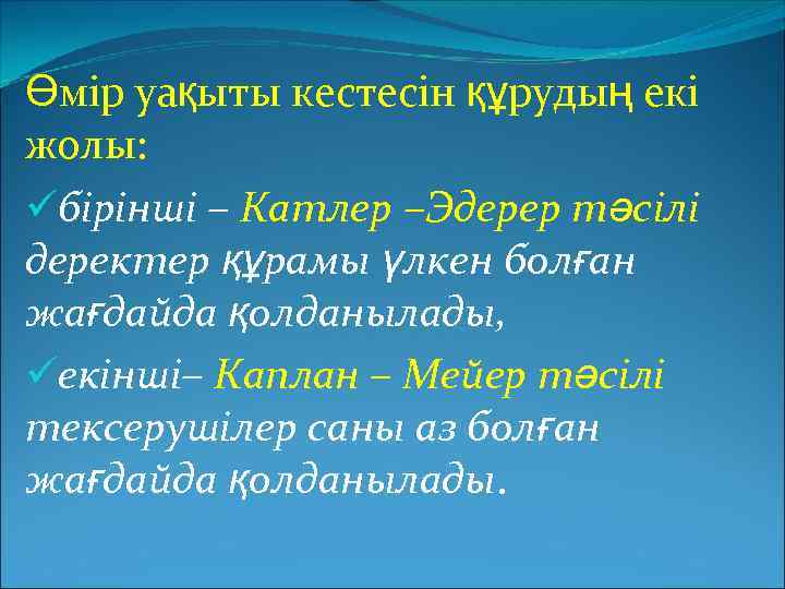 Өмір уақыты кестесін құрудың екі жолы: üбірінші – Катлер –Эдерер тәсілі деректер құрамы үлкен