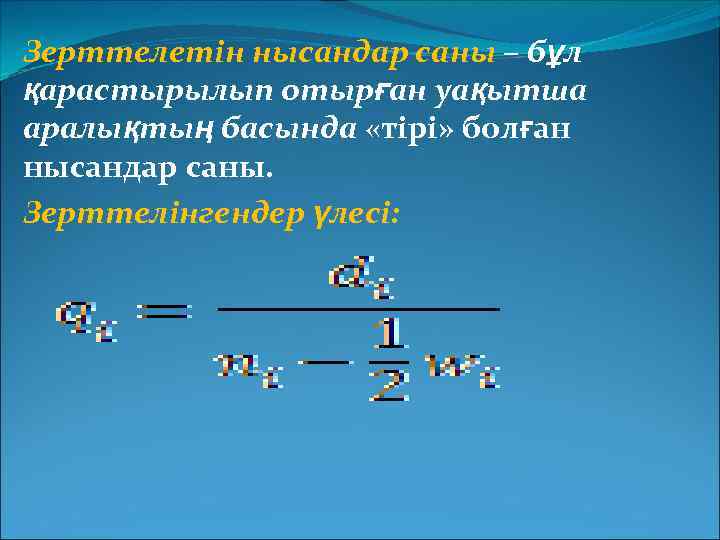 Зерттелетін нысандар саны – бұл қарастырылып отырған уақытша аралықтың басында «тірі» болған нысандар саны.