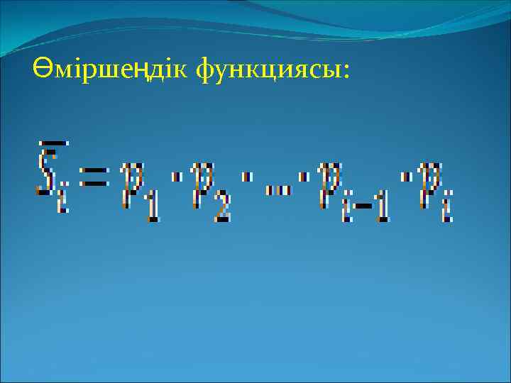 Өміршеңдік функциясы: 