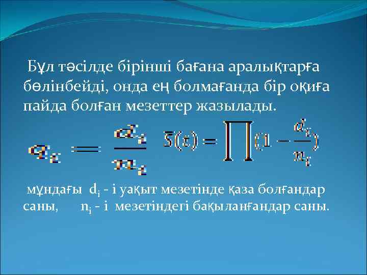 Бұл тәсілде бірінші бағана аралықтарға бөлінбейді, онда ең болмағанда бір оқиға пайда болған мезеттер