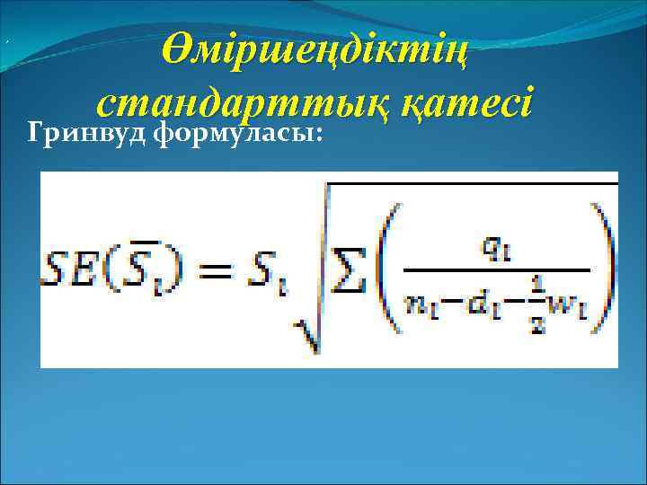 , Өміршеңдіктің стандарттық қатесі Гринвуд формуласы: 