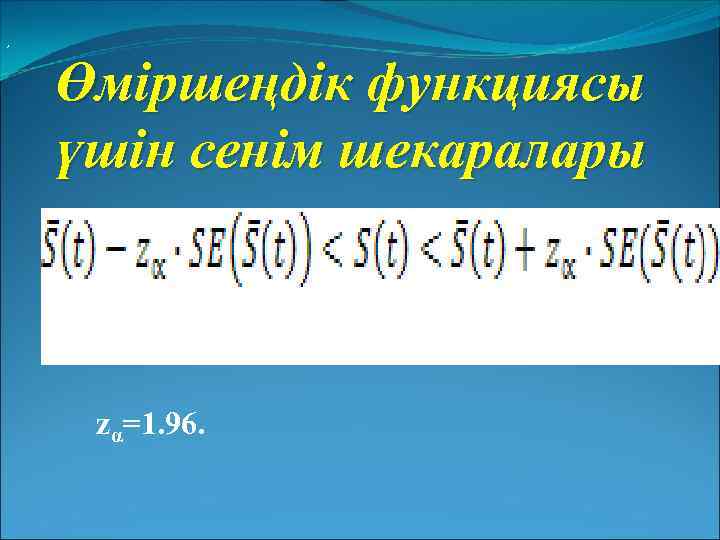 , Өміршеңдік функциясы үшін сенім шекаралары zα=1. 96. 