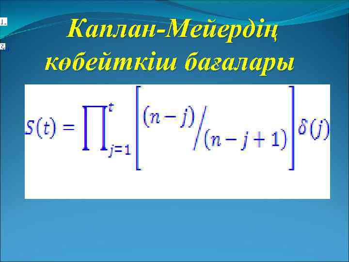 , (j) Каплан-Мейердің көбейткіш бағалары 