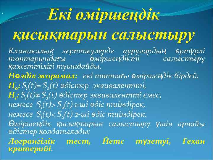 , Екі өміршеңдік қисықтарын салыстыру Клиникалық зерттеулерде аурулардың әртүрлі топтарындағы өміршеңдікті салыстыру қажеттілігі туындайды.