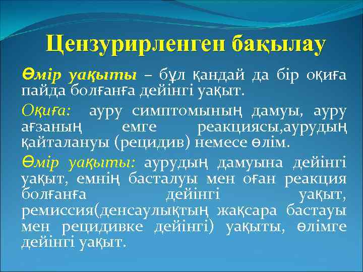 Цензурирленген бақылау Өмір уақыты – бұл қандай да бір оқиға пайда болғанға дейінгі уақыт.