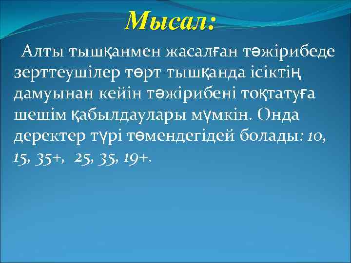Мысал: Алты тышқанмен жасалған тәжірибеде зерттеушілер төрт тышқанда ісіктің дамуынан кейін тәжірибені тоқтатуға шешім