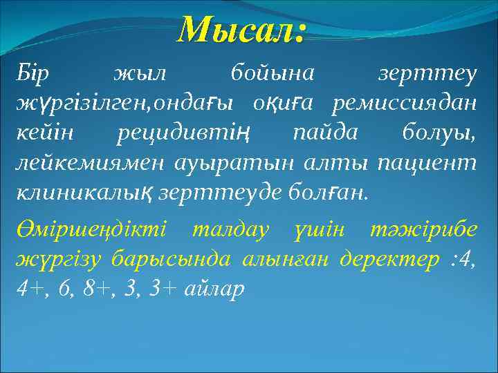 Мысал: Бір жыл бойына зерттеу жүргізілген, ондағы оқиға ремиссиядан кейін рецидивтің пайда болуы, лейкемиямен