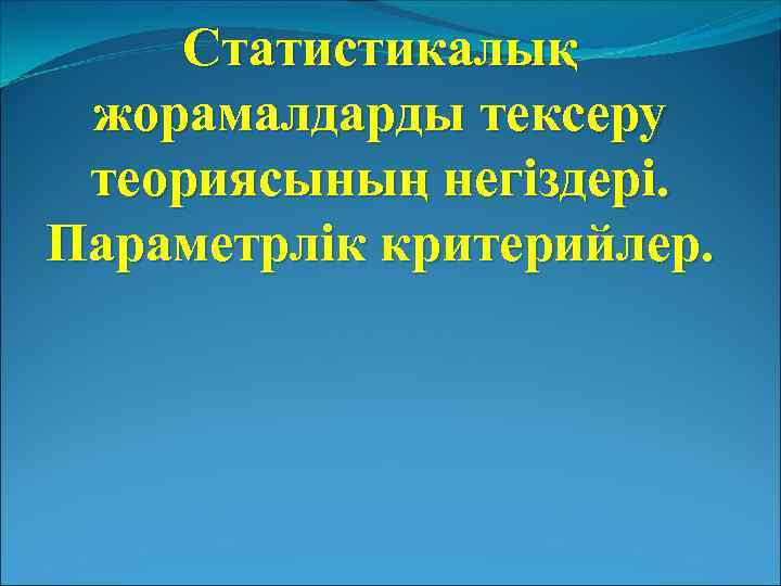 Статистикалық жорамалдарды тексеру теориясының негіздері. Параметрлік критерийлер. 