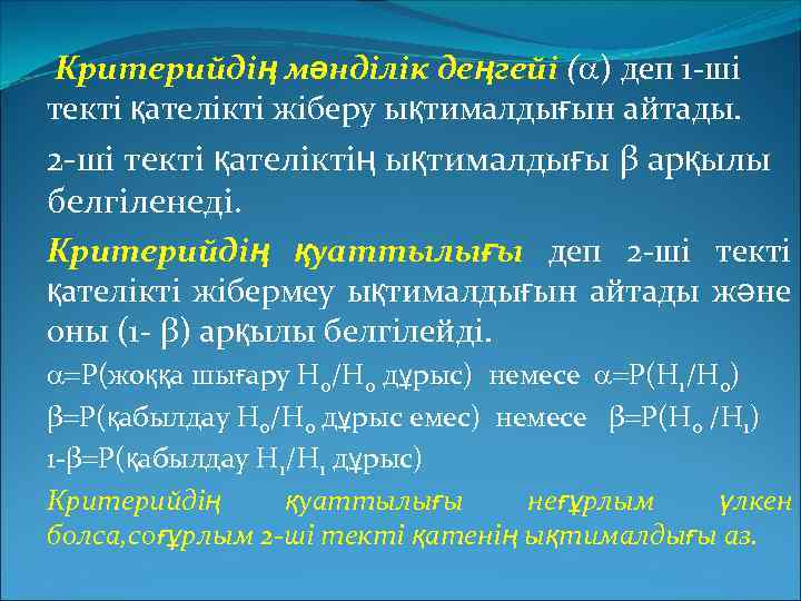 Критерийдің мәнділік деңгейі ( ) деп 1 -ші текті қателікті жіберу ықтималдығын айтады. 2