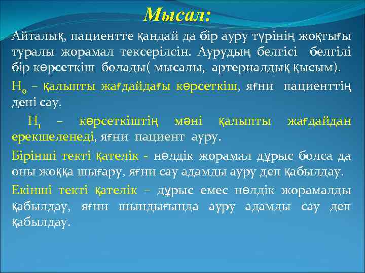  Мысал: Айталық, пациентте қандай да бір ауру түрінің жоқтығы туралы жорамал тексерілсін. Аурудың