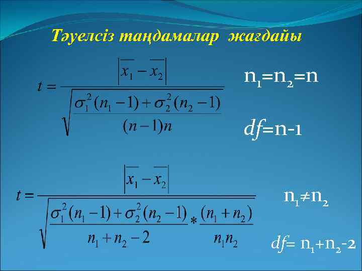 Тәуелсіз таңдамалар жағдайы n 1=n 2=n df=n-1 n 1≠n 2 df= n 1+n 2