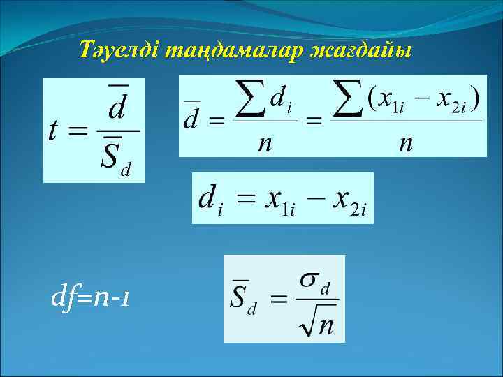 Тәуелді таңдамалар жағдайы df=n-1 