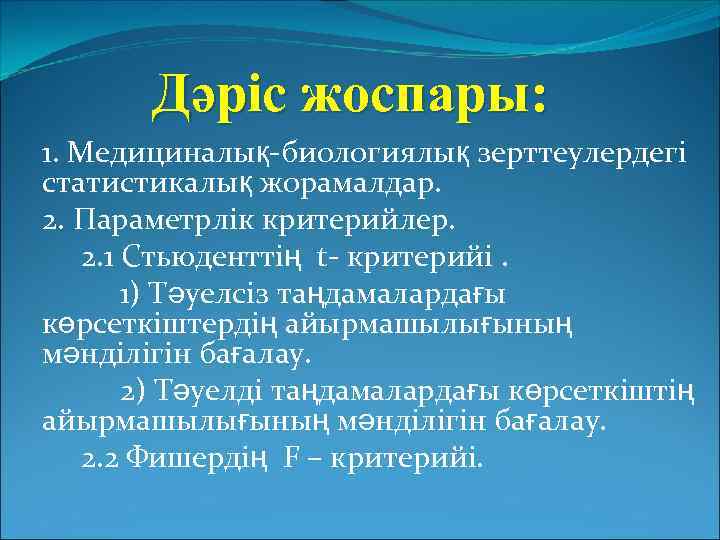 Дәріс жоспары: 1. Медициналық-биологиялық зерттеулердегі статистикалық жорамалдар. 2. Параметрлік критерийлер. 2. 1 Стьюденттің t-
