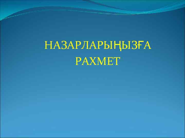 НАЗАРЛАРЫҢЫЗҒА РАХМЕТ 