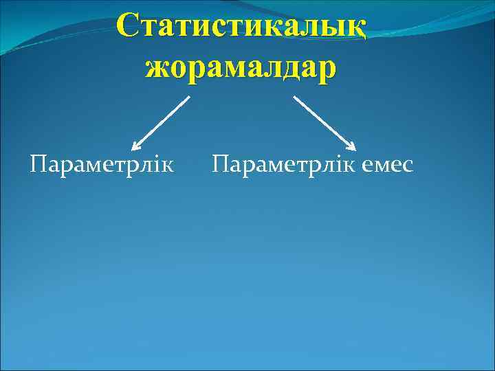 Статистикалық жорамалдар Параметрлік емес 