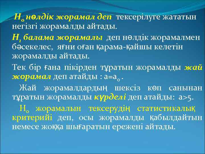 Н 0 нөлдік жорамал деп тексерілуге жататын негізгі жорамалды айтады. Н 1 балама жорамалы