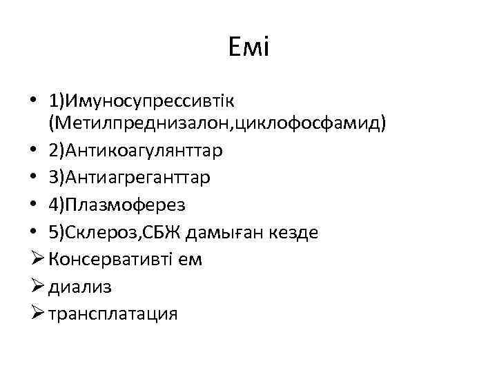 Емі • 1)Имуносупрессивтік (Метилпреднизалон, циклофосфамид) • 2)Антикоагулянттар • 3)Антиагреганттар • 4)Плазмоферез • 5)Склероз, СБЖ