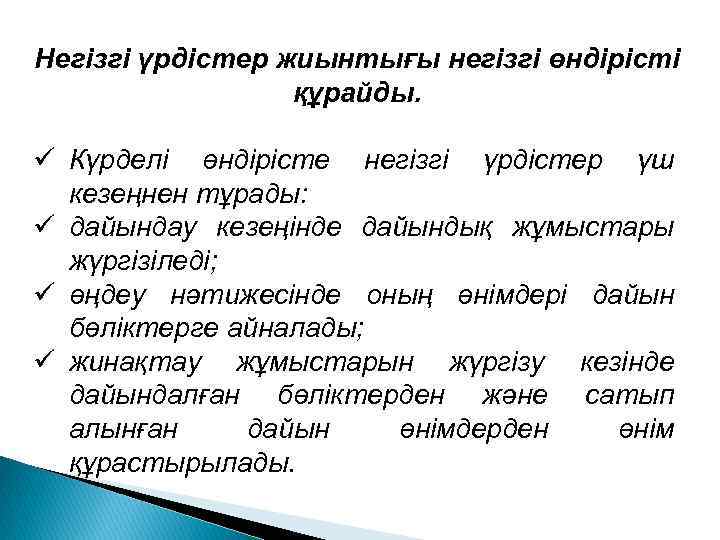 Негізгі үрдістер жиынтығы негізгі өндірісті құрайды. ü Күрделі өндірісте негізгі үрдістер үш кезеңнен тұрады: