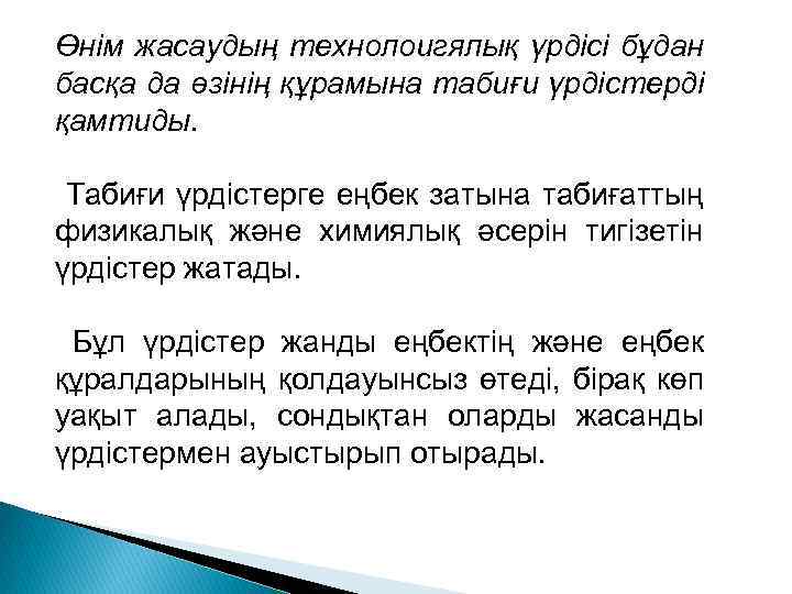 Өнім жасаудың технолоигялық үрдісі бұдан басқа да өзінің құрамына табиғи үрдістерді қамтиды. Табиғи үрдістерге