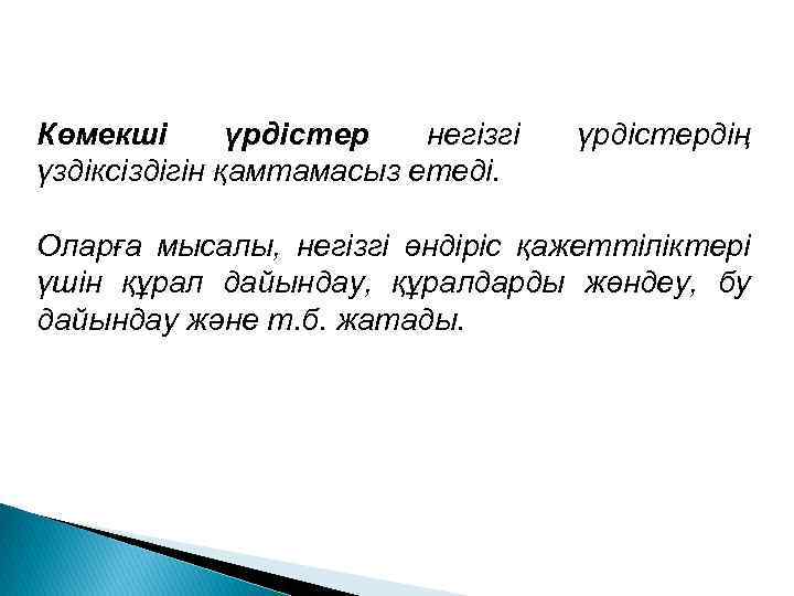 Көмекші үрдістер негізгі үздіксіздігін қамтамасыз етеді. үрдістердің Оларға мысалы, негізгі өндіріс қажеттіліктері үшін құрал