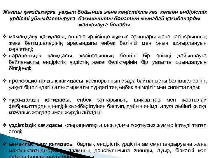 Жалпы қағидаларға уақыт бойынша және кеңістікте кез келген өндірістік үрдісті ұйымдастыруға бағынышты болатын мынадай
