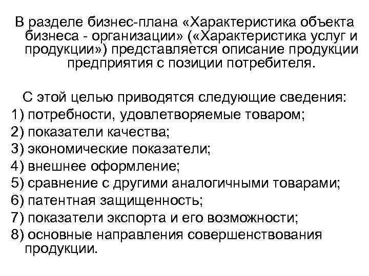 Максимальную пользу в разделе бизнес плана описание продукции принесут сведения