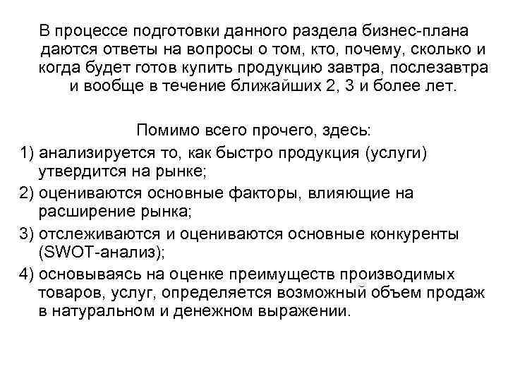 В процессе подготовки данного раздела бизнес-плана даются ответы на вопросы о том, кто, почему,