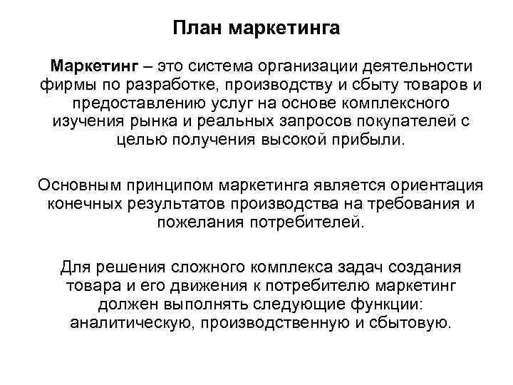 План маркетинга Маркетинг – это система организации деятельности фирмы по разработке, производству и сбыту