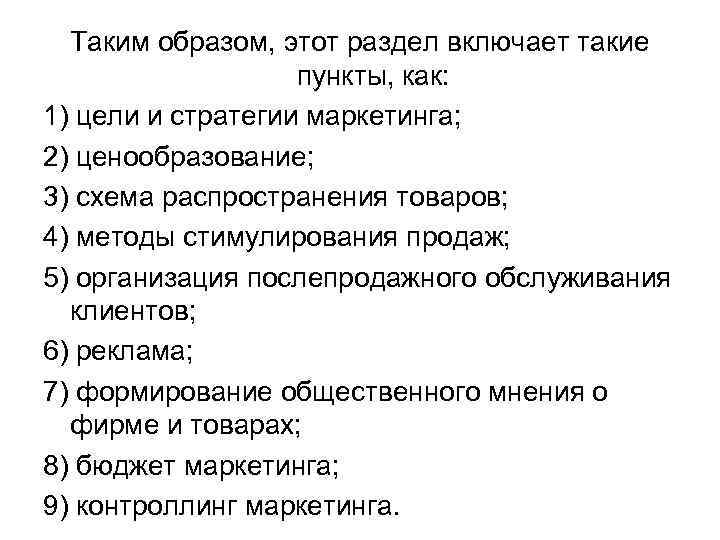 Таким образом, этот раздел включает такие пункты, как: 1) цели и стратегии маркетинга; 2)