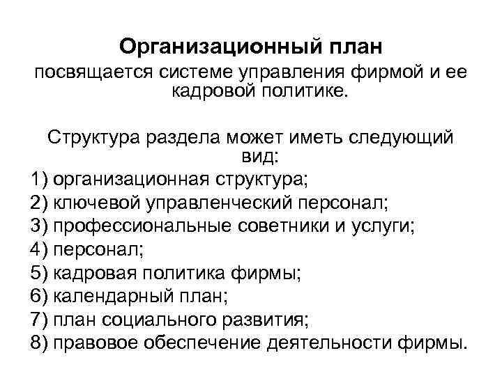 Организационный план посвящается системе управления фирмой и ее кадровой политике. Структура раздела может иметь