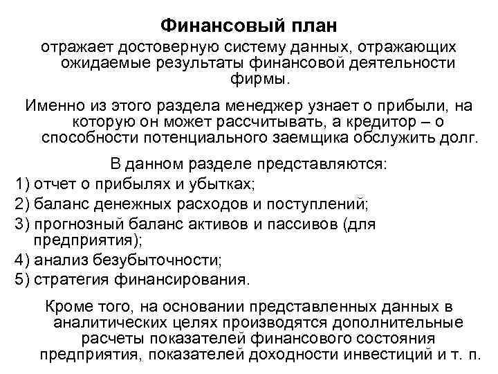 Финансовый план отражает достоверную систему данных, отражающих ожидаемые результаты финансовой деятельности фирмы. Именно из