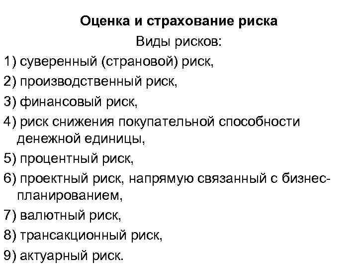 Оценка и страхование риска Виды рисков: 1) суверенный (страновой) риск, 2) производственный риск, 3)