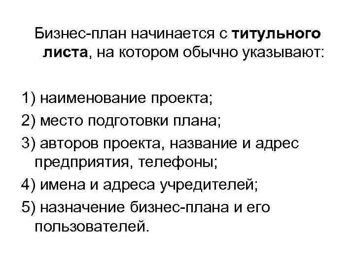 Бизнес-план начинается с титульного листа, на котором обычно указывают: 1) наименование проекта; 2) место
