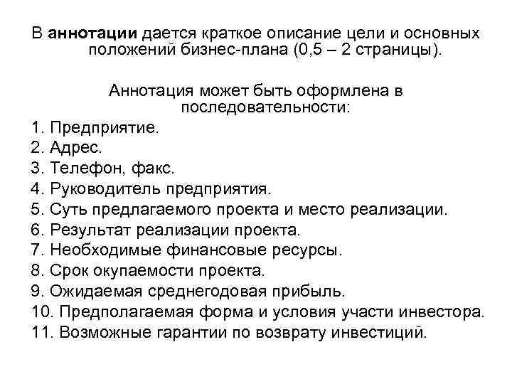 В аннотации дается краткое описание цели и основных положений бизнес-плана (0, 5 – 2