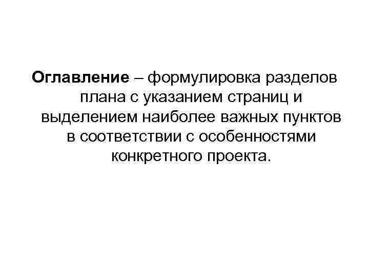 Оглавление – формулировка разделов плана с указанием страниц и выделением наиболее важных пунктов в