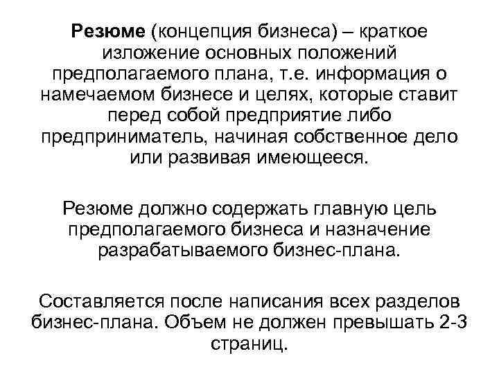 Резюме (концепция бизнеса) – краткое изложение основных положений предполагаемого плана, т. е. информация о