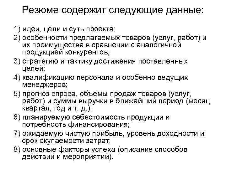 Резюме содержит следующие данные: 1) идеи, цели и суть проекта; 2) особенности предлагаемых товаров