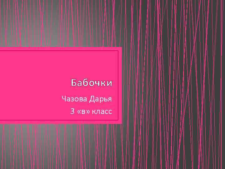 Бабочки Чазова Дарья 3 «в» класс 