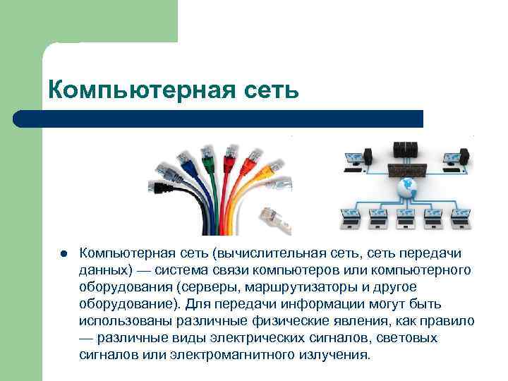Компьютерная сеть l Компьютерная сеть (вычислительная сеть, сеть передачи данных) — система связи компьютеров