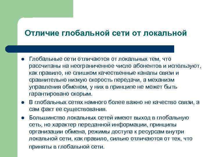Отличие глобальной сети от локальной l l l Глобальные сети отличаются от локальных тем,