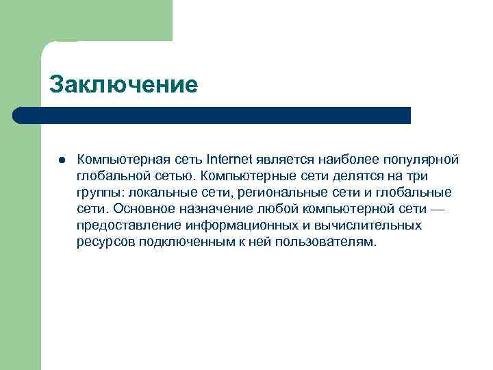 Социальные сети вывод. Локальные сети вывод. Компьютерные сети заключение. Компьютерные сети вывод.