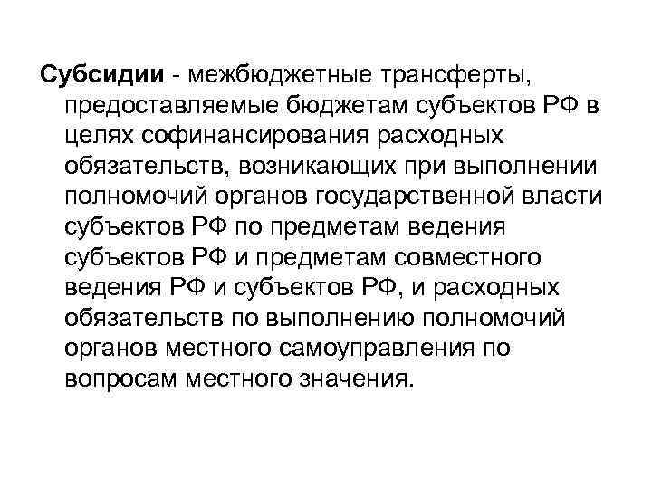 Субсидии межбюджетные трансферты, предоставляемые бюджетам субъектов РФ в целях софинансирования расходных обязательств, возникающих при