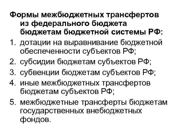 Формы межбюджетных трансфертов из федерального бюджетам бюджетной системы РФ: 1. дотации на выравнивание бюджетной