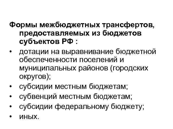 Формы межбюджетных трансфертов, предоставляемых из бюджетов субъектов РФ : • дотации на выравнивание бюджетной